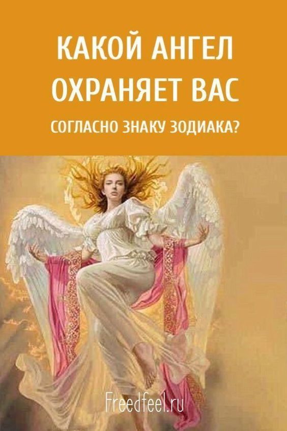 Какой Ангел охраняет вас согласно знаку Зодиака Какой Ангел охраняет вас согласно знаку Зодиака