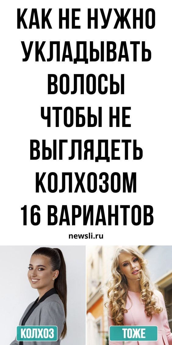 Как нужно укладывать волосы, чтобы не выглядеть колхозом!