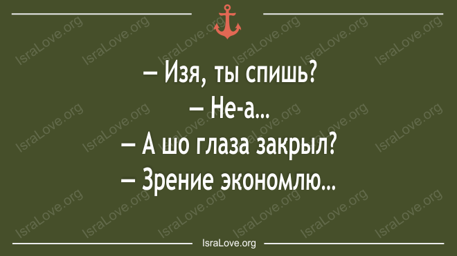 Не пропустите! Серия коротких еврейских анекдотов Не пропустите! Серия коротких еврейских анекдотов