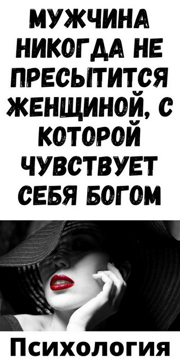 Мужчина никогда не пресытится женщиной, с которой чувствует себя Богом | мир любви Мужчина никогда не пресытится женщиной, с которой чувствует себя Богом | мир любви