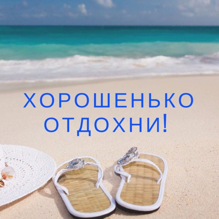 Прикольные картинки “Хорошего отпуска и отдыха”. Скачайте бесплатно! Прикольные картинки “Хорошего отпуска и отдыха”. Скачайте бесплатно!