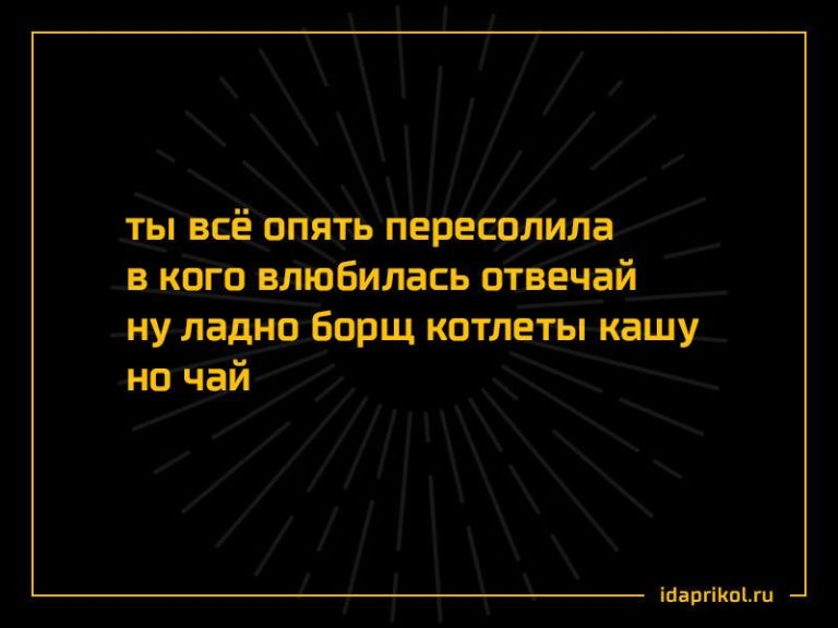 Ты всё опять пересолила в кого влюбилась отвечай ну ладно борщ котлеты кашу но чай – АйДаПрикол Ты всё опять пересолила в кого влюбилась отвечай ну ладно борщ котлеты кашу но чай – АйДаПрикол