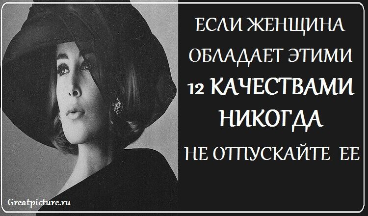 Если женщина обладает этими 12 качествами, никогда не отпускайте ее Если женщина обладает этими 12 качествами, никогда не отпускайте ее