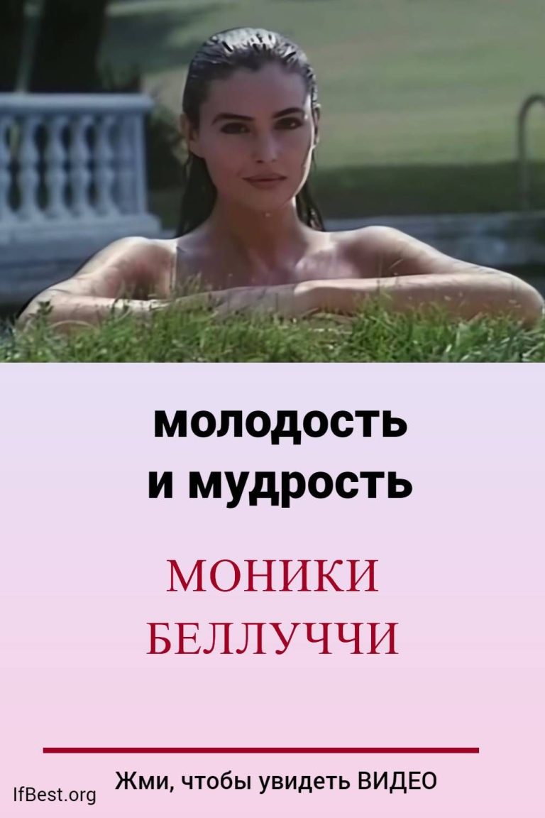 Моника Беллуччи о мужчинах: мудрости красивой женщины Моника Беллуччи о мужчинах: мудрости красивой женщины