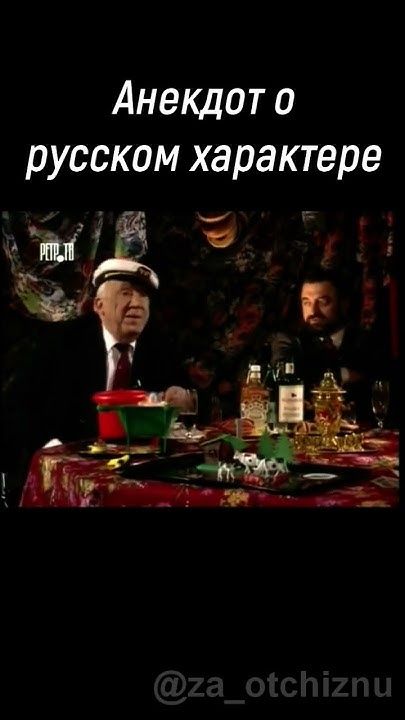 Анекдот о русском характере. Юрий Никулин Анекдот о русском характере. Юрий Никулин
