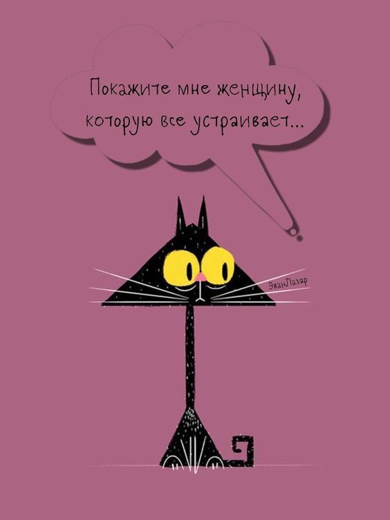 Покажите мне женщину, которую всё устраивает (открытка 645): Бесплатные картинки • Открытки Топ Покажите мне женщину, которую всё устраивает (открытка 645): Бесплатные картинки • Открытки Топ