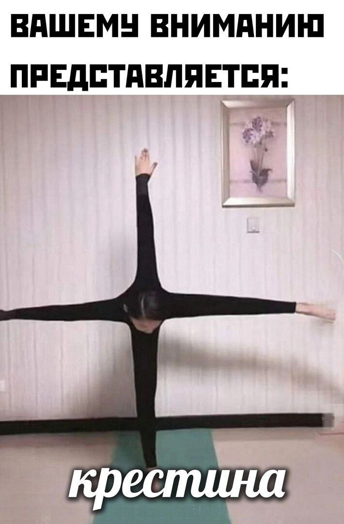 Крестина!