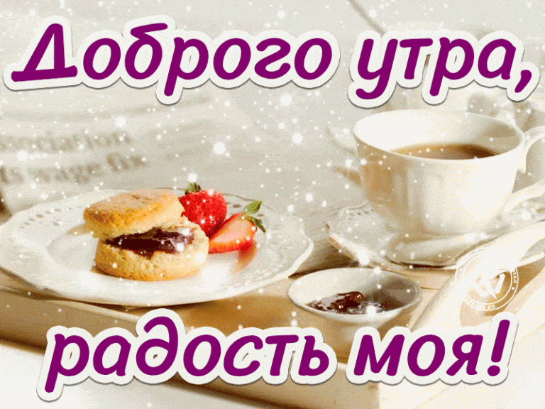 Доброго утра, радость моя Доброго утра, радость моя