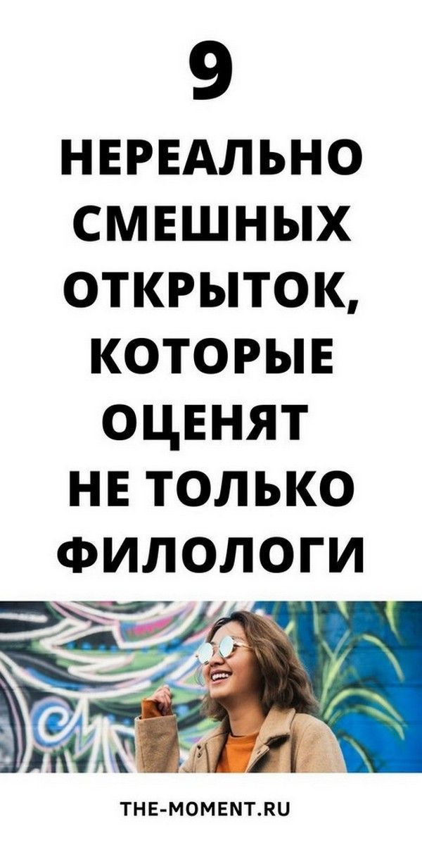 Юмористическо-филологические открытки, которые будут понятны всем и каждому Юмористическо-филологические открытки, которые будут понятны всем и каждому