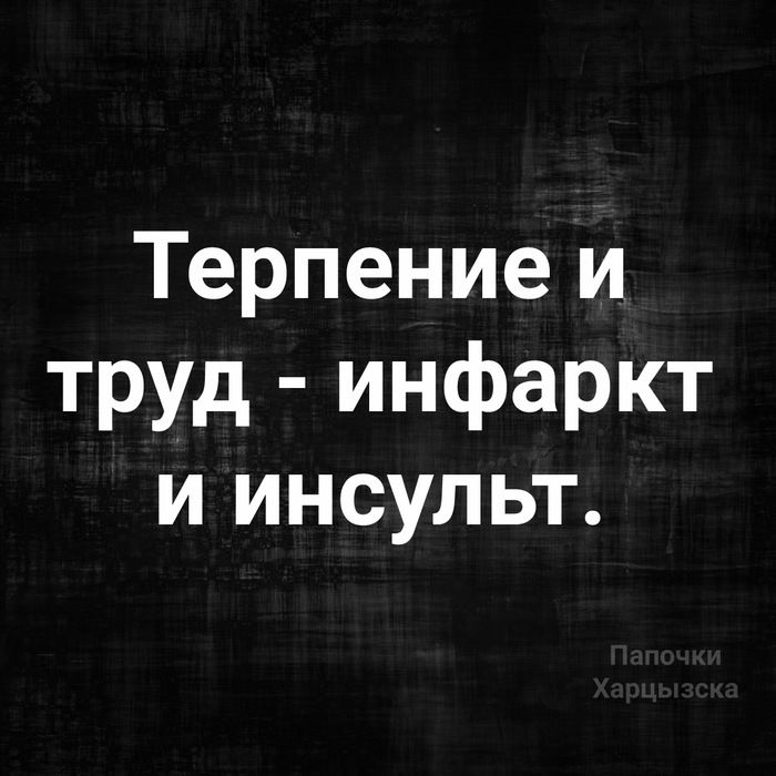 Терпение и труд Терпение и труд