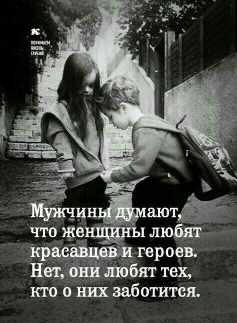 Женщины любят тех, кто о них заботиться Женщины любят тех, кто о них заботиться