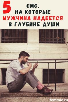 5 смс от своей женщины, на которые мужчина надеется в глубине души 5 смс от своей женщины, на которые мужчина надеется в глубине души