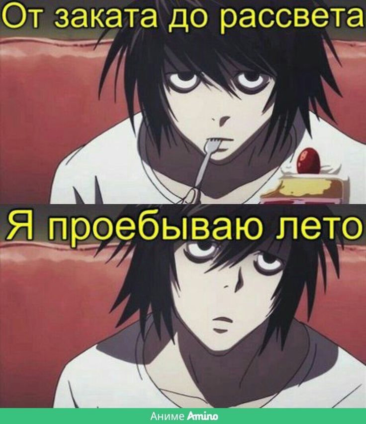 Аниме мемы • 10 • Аниме мемы • 10 •