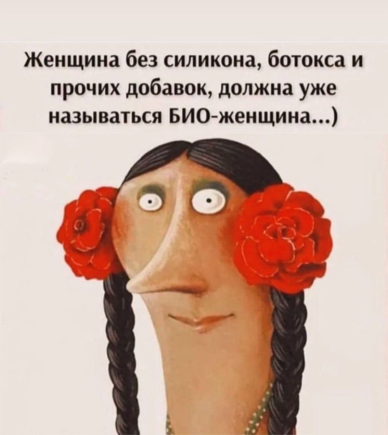 Женщина без силикона (открытка 1451): Бесплатные картинки • Открытки Топ Женщина без силикона (открытка 1451): Бесплатные картинки • Открытки Топ