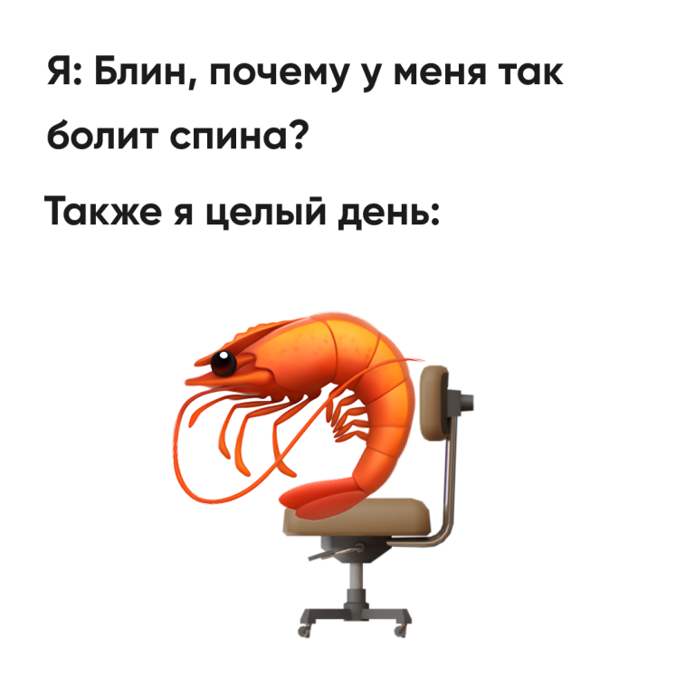 Поза креветки🦐 Поза креветки🦐