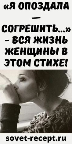 «Я опоздала — согрешить…»- вся жизнь женщины в этом стихе! «Я опоздала — согрешить…»- вся жизнь женщины в этом стихе!