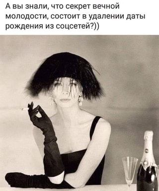 А вы знали, что секрет вечной молодости, состоит в удалении даты рождения из соцсетей?)) – АйДаПрикол А вы знали, что секрет вечной молодости, состоит в удалении даты рождения из соцсетей?)) – АйДаПрикол