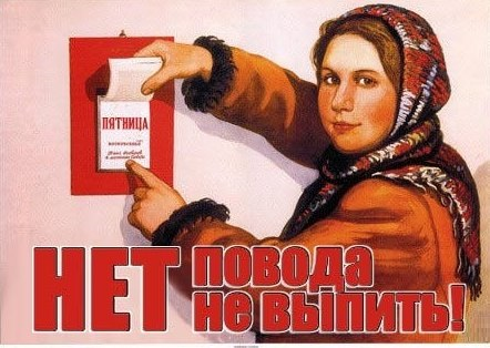 Плакаты СССР про пьянство переделанные Плакаты СССР про пьянство переделанные