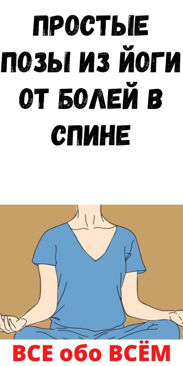 Простые позы из йоги от болей в спине | delay-rukami Простые позы из йоги от болей в спине | delay-rukami