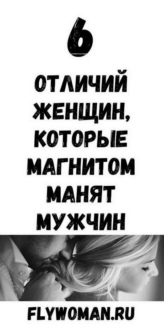 6 отличий женщин, которые магнитом манят мужчин 6 отличий женщин, которые магнитом манят мужчин