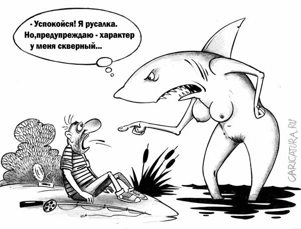 Карикатура “Русалка” Карикатура “Русалка”