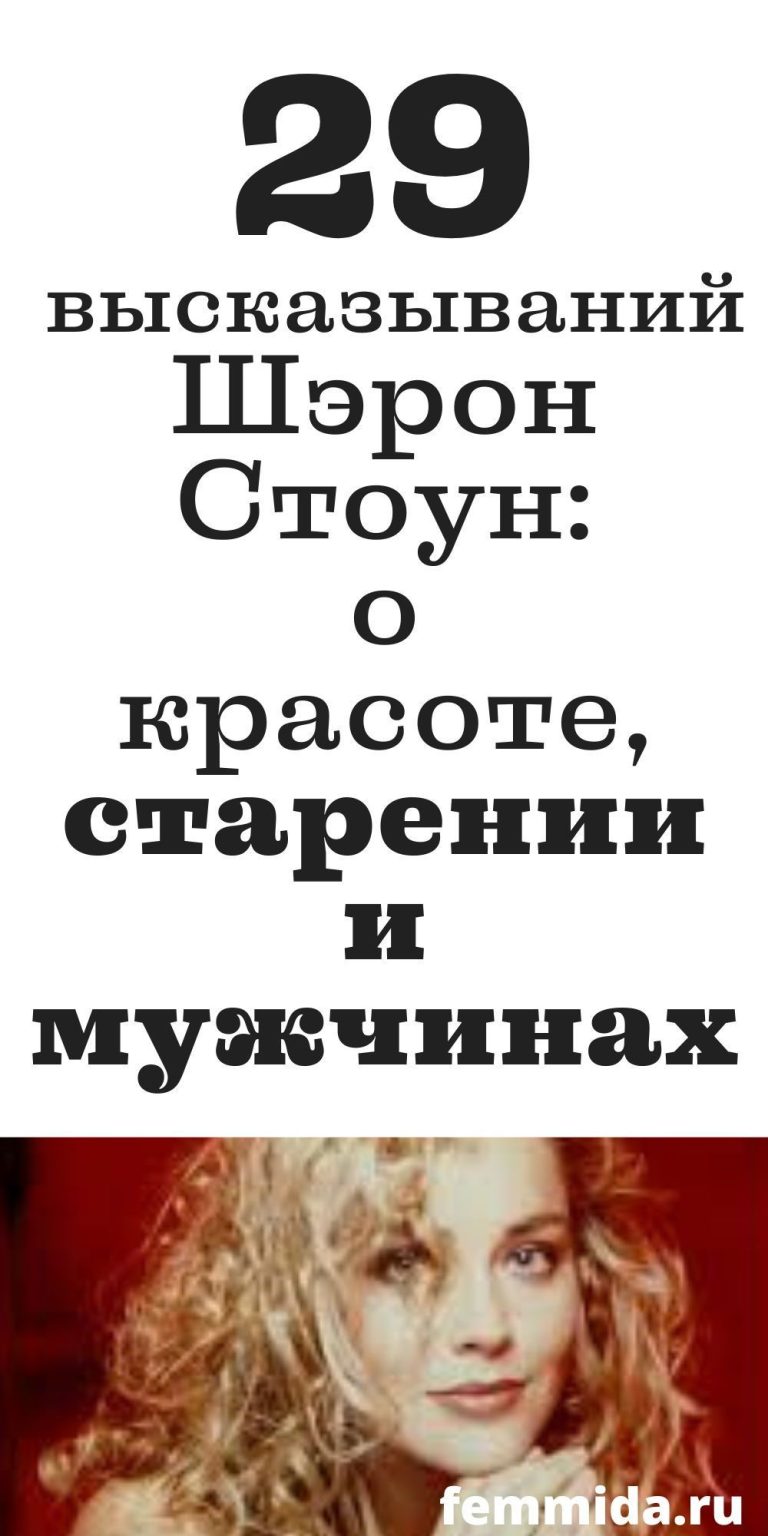 29 высказываний Шэрон Стоун: о красоте, старении и мужчинах, психология | femmida.ru 29 высказываний Шэрон Стоун: о красоте, старении и мужчинах, психология | femmida.ru