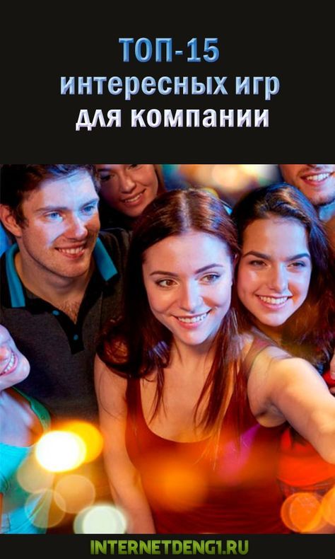 Самые интересные игры для компании взрослых и детей дома Самые интересные игры для компании взрослых и детей дома