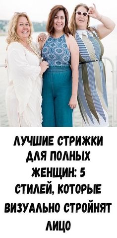 Лучшие стрижки для полных женщин: 5 стилей, которые визуально стройнят лицо Лучшие стрижки для полных женщин: 5 стилей, которые визуально стройнят лицо
