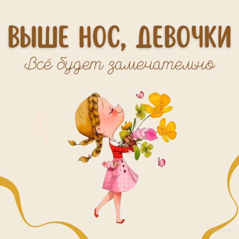 35+ ВЕСЁЛЫХ картинок для поддержки близкого человека 35+ ВЕСЁЛЫХ картинок для поддержки близкого человека