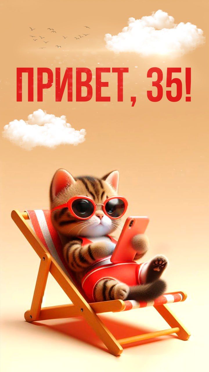 День рождения 35 лет День рождения 35 лет