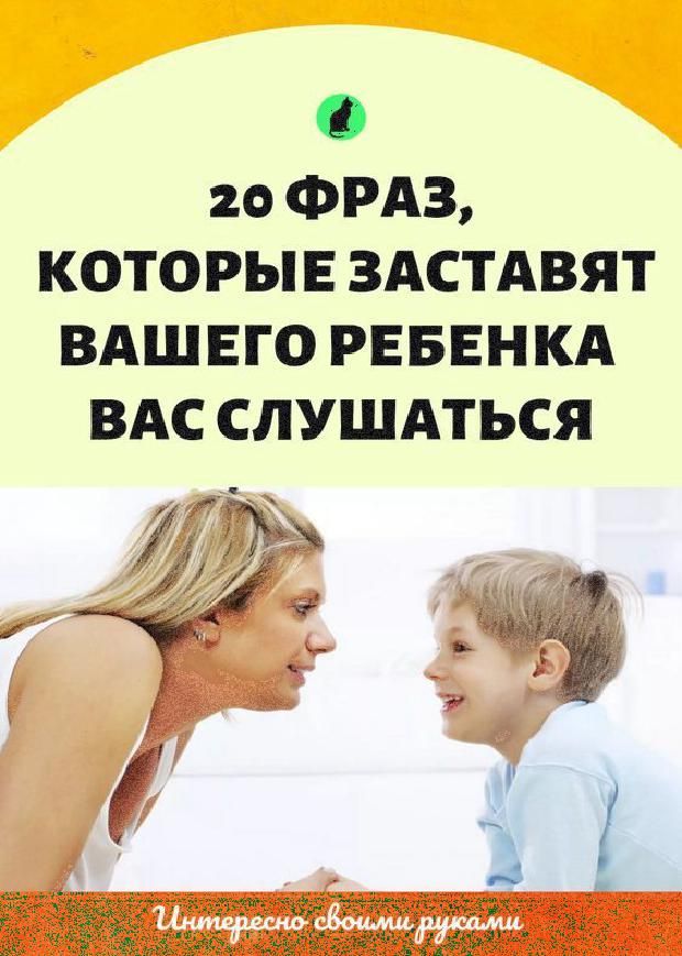 20 фраз, которые заставят вашего ребенка вас слушаться. 20 фраз, которые заставят вашего ребенка вас слушаться.