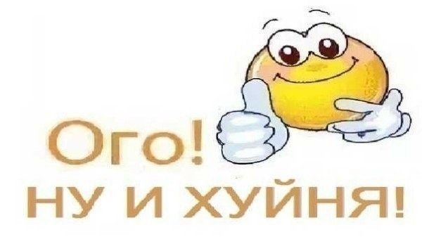 Ого ну и хуйня! Мем Ого ну и хуйня! Мем