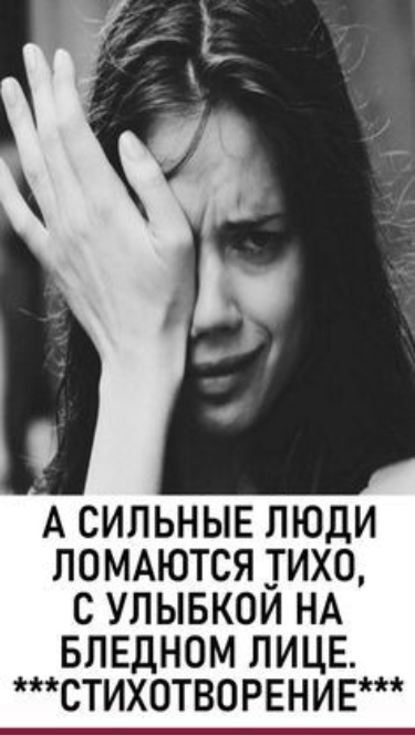 «А сильные люди ломаются тихо, c улыбкой на бледном лице» «А сильные люди ломаются тихо, c улыбкой на бледном лице»