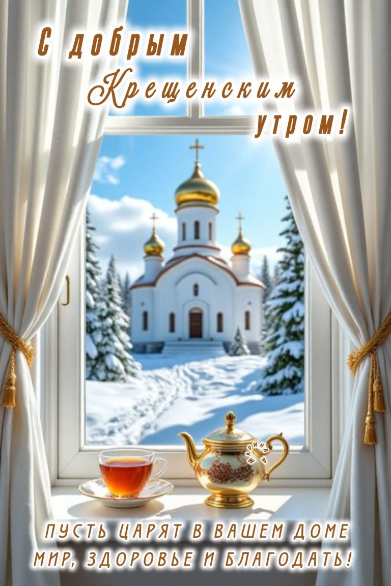 С добрым крещенским утром! (18.01.2025) С добрым крещенским утром! (18.01.2025)