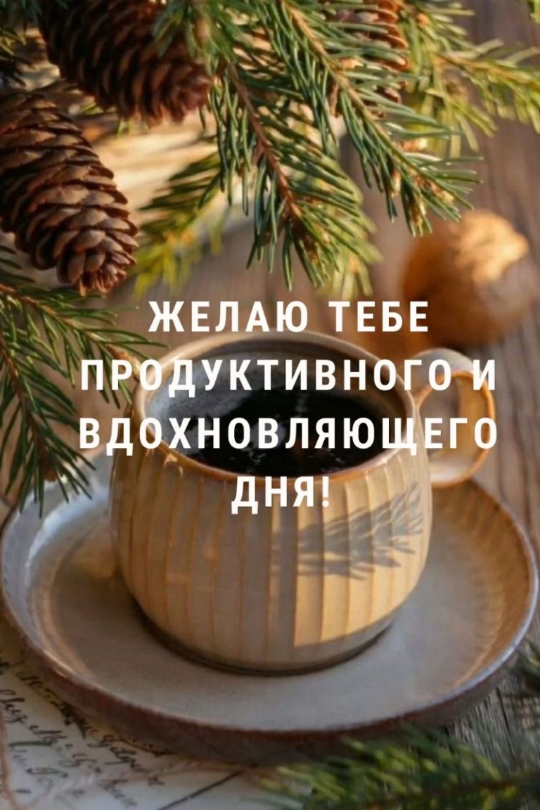 Доброе утро! ☀️ Доброе утро! ☀️