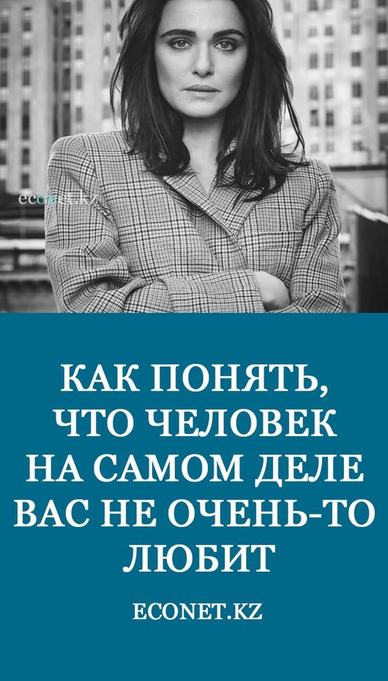 Как понять, что человек на самом деле вас не очень-то любит Как понять, что человек на самом деле вас не очень-то любит