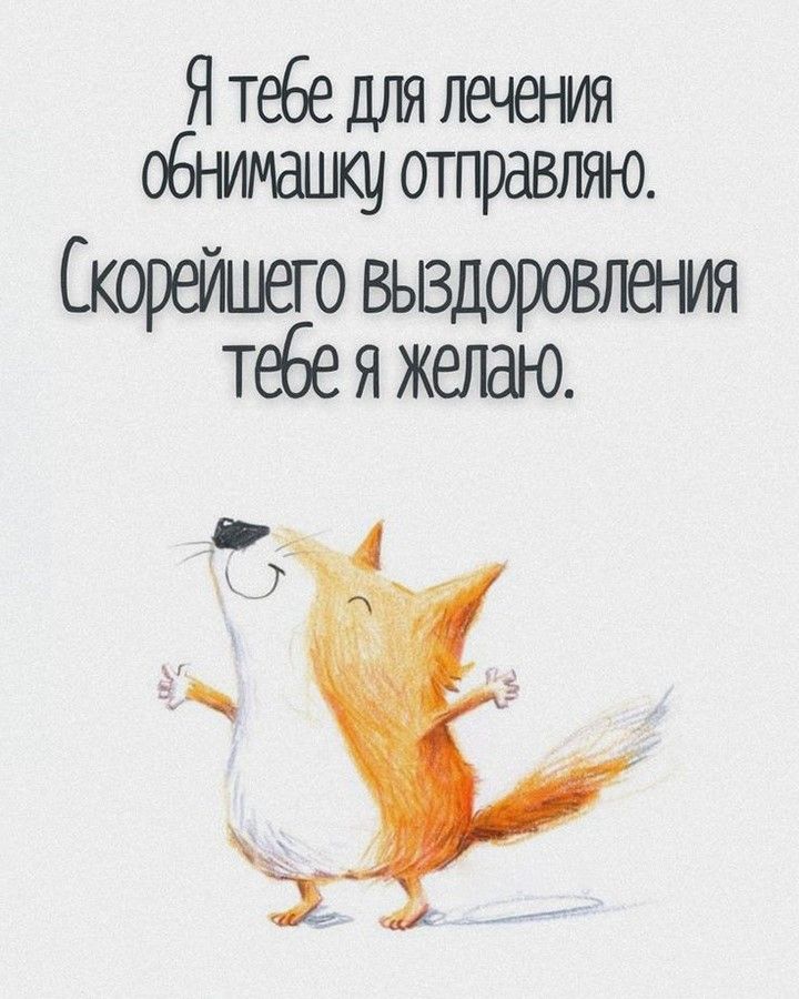 Обнимаю, выздоравливай (открытка 2365): Бесплатные картинки • Открытки Топ Обнимаю, выздоравливай (открытка 2365): Бесплатные картинки • Открытки Топ