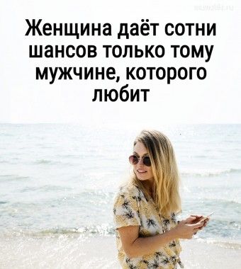 Женщина даёт сотни шансов только тому мужчине, которого любит | Мотиваторы и позитив