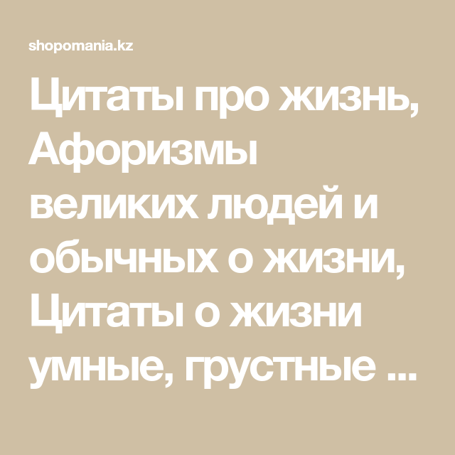 Цитаты про жизнь Цитаты про жизнь