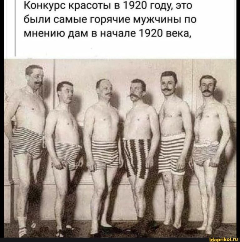 Конкурс красоты в 1920 году, это были самые горячие мужчины по мнению дам в начале 1920 века, – АйДаПрикол Конкурс красоты в 1920 году, это были самые горячие мужчины по мнению дам в начале 1920 века, – АйДаПрикол