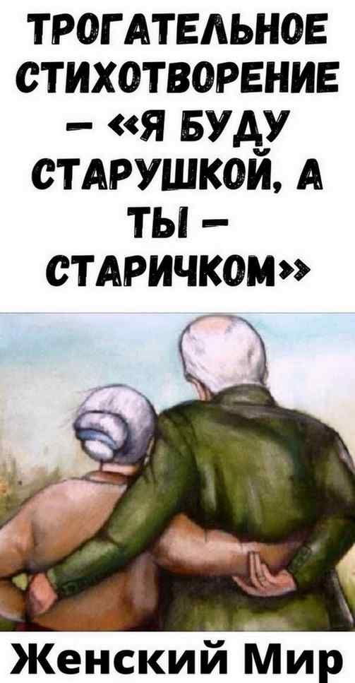 ТРОГАТЕЛЬНОЕ СТИХОТВОРЕНИЕ — «Я БУДУ СТАРУШКОЙ, А ТЫ — СТАРИЧКОМ» | Про Жизнь ТРОГАТЕЛЬНОЕ СТИХОТВОРЕНИЕ — «Я БУДУ СТАРУШКОЙ, А ТЫ — СТАРИЧКОМ» | Про Жизнь