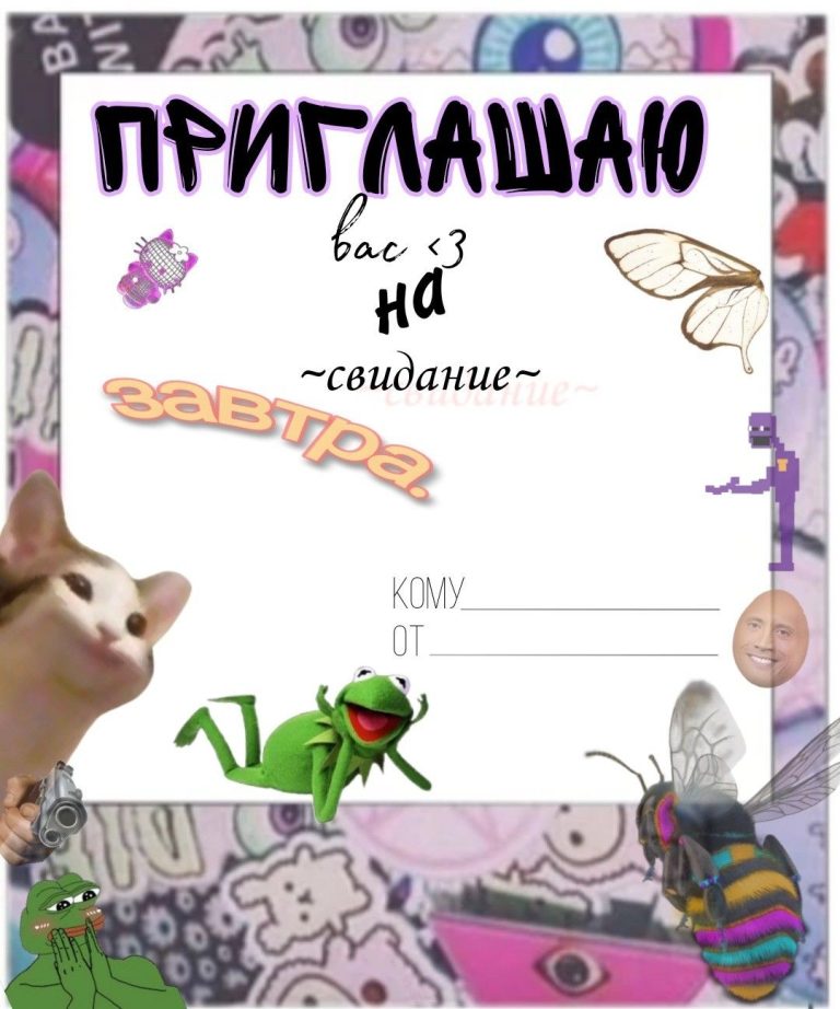 Приглашение на свидание Приглашение на свидание