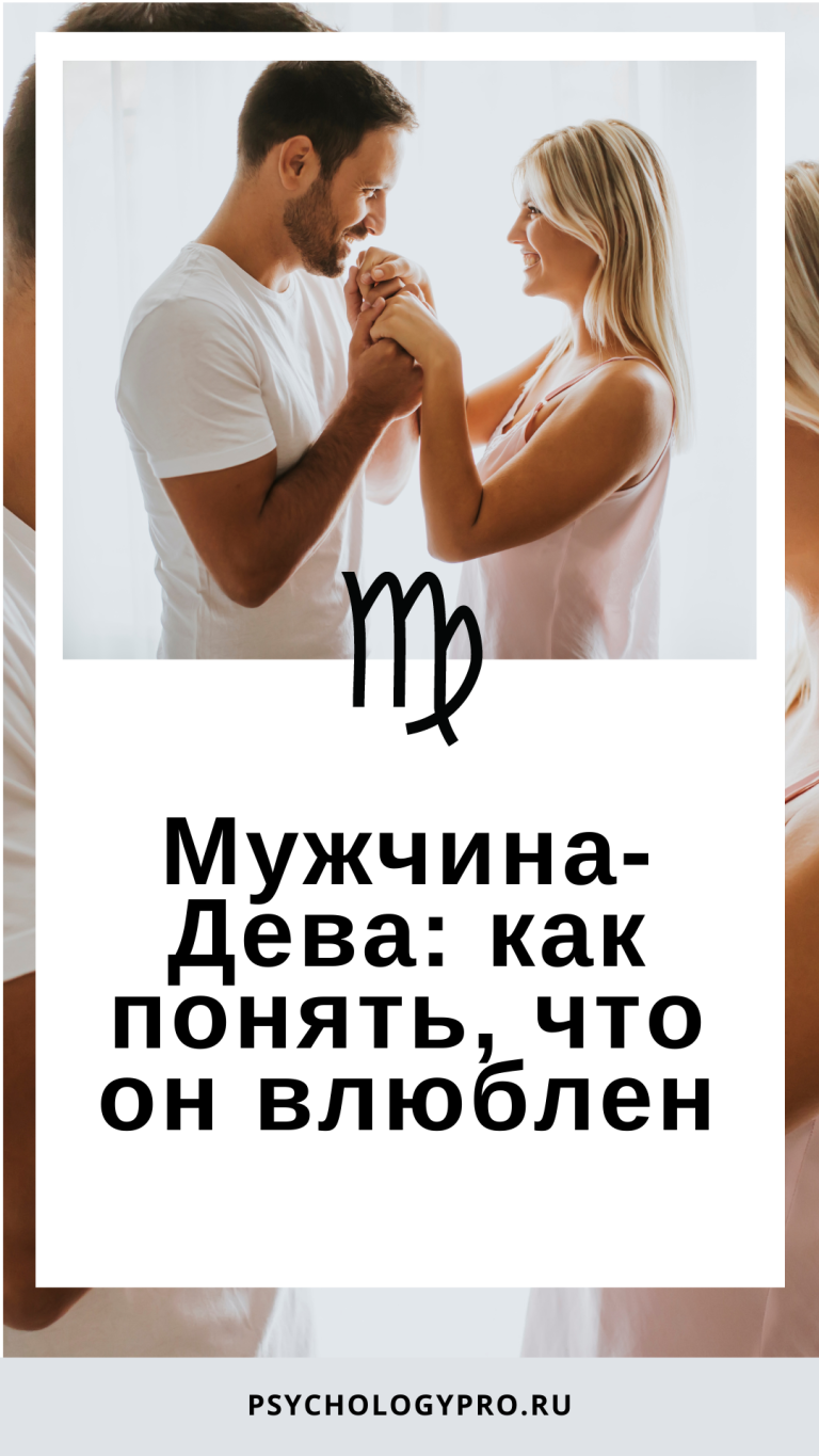 Мужчина-Дева: как понять, что он влюблен Мужчина-Дева: как понять, что он влюблен