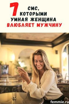 7 смелых смс, которыми умные женщины влюбляют в себя мужчины 7 смелых смс, которыми умные женщины влюбляют в себя мужчины