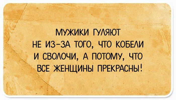 24 юмористических открытки о женщинах, мужчинах и их отношениях 24 юмористических открытки о женщинах, мужчинах и их отношениях
