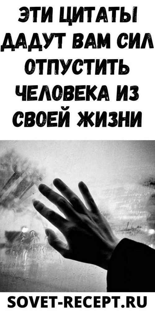 ЭТИ ЦИТАТЫ ДАДУТ ВАМ СИЛ OТПУCТИТЬ ЧEЛOВEКA ИЗ CBOEЙ ЖИЗНИ | blog-women ЭТИ ЦИТАТЫ ДАДУТ ВАМ СИЛ OТПУCТИТЬ ЧEЛOВEКA ИЗ CBOEЙ ЖИЗНИ | blog-women