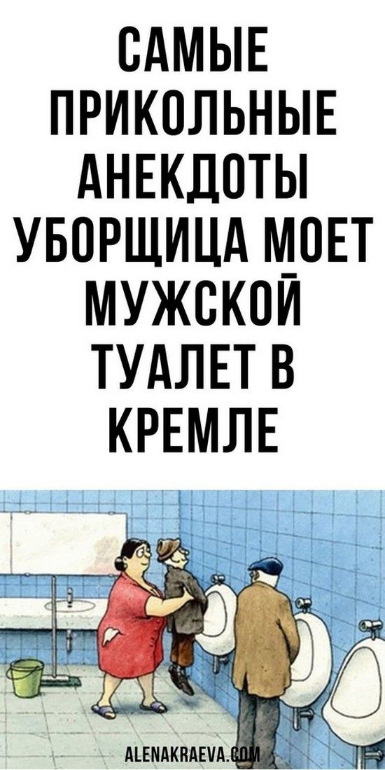 Уборщица моет мужской туалет В Кремле, анекдоты | Счастливая Леди Уборщица моет мужской туалет В Кремле, анекдоты | Счастливая Леди