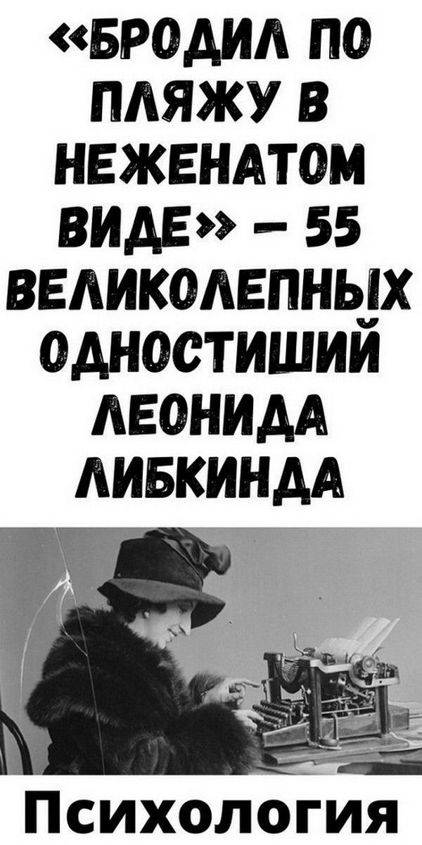Прогулка по берегу: 55 великолепных однострофичных стихов от Леонида Либкинда Прогулка по берегу: 55 великолепных однострофичных стихов от Леонида Либкинда