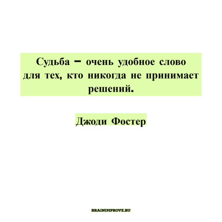 Мотивирующие Цитаты /6 – BrainImprove.com Мотивирующие Цитаты /6 – BrainImprove.com