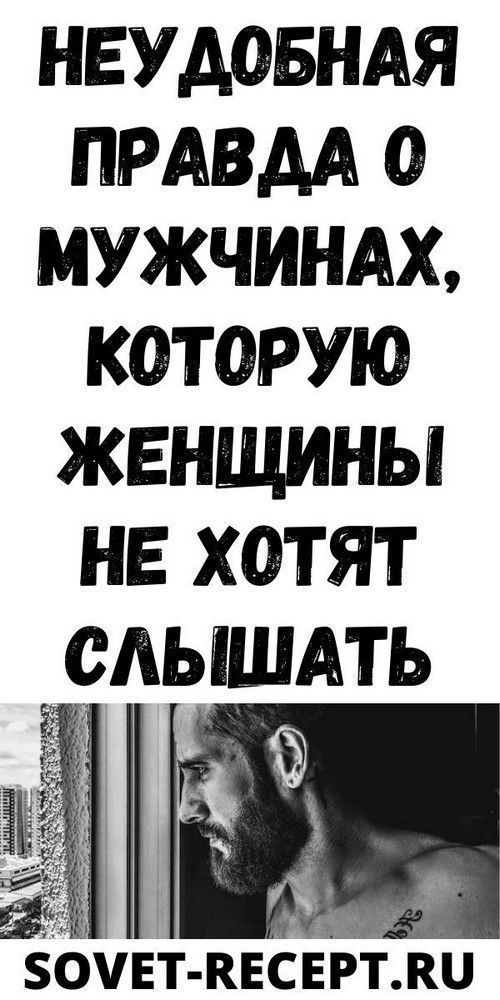 Неудобная правда о мужчинах, которую женщины не хотят слышать | interesnoe